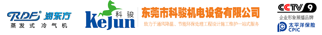 工業(yè)大吊扇-負(fù)壓冷風(fēng)機(jī)-環(huán)?？照{(diào)廠(chǎng)家-東莞市科駿機(jī)電設(shè)備有限公司